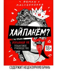 Хайпанем? Взрывной PR: пошаговое руководство