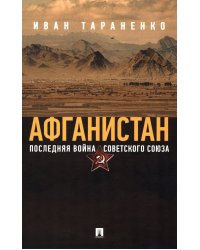 Афганистан. Последняя война Советского Союза