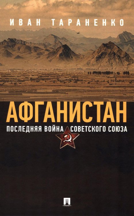 Афганистан. Последняя война Советского Союза