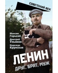 Ленин. Друг, брат, муж