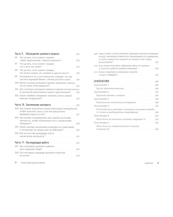 Техника продаж крупным клиентам. 111 вопросов и ответов