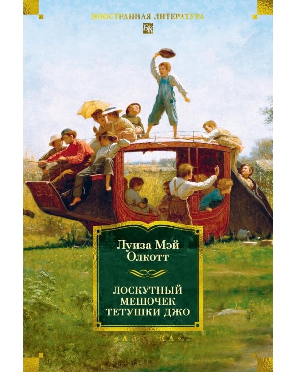 Лоскутный мешочек тетушки Джо: сборник рассказов