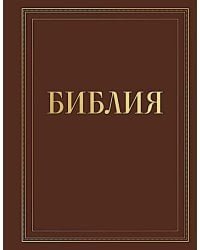 Библия в русском синодальном переводе с полями для записей (коричневая)