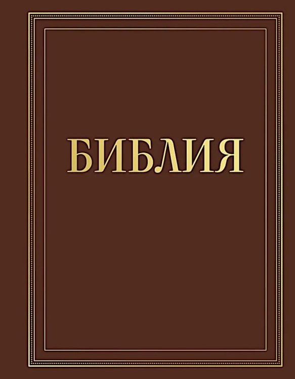 Библия в русском синодальном переводе с полями для записей (коричневая)