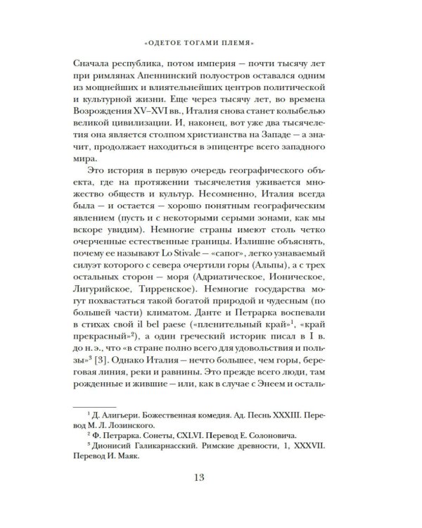 Владыки мира: Краткая история Италии от Древнего Рима до наших дней