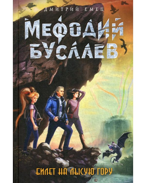 Билет на Лысую Гору: роман