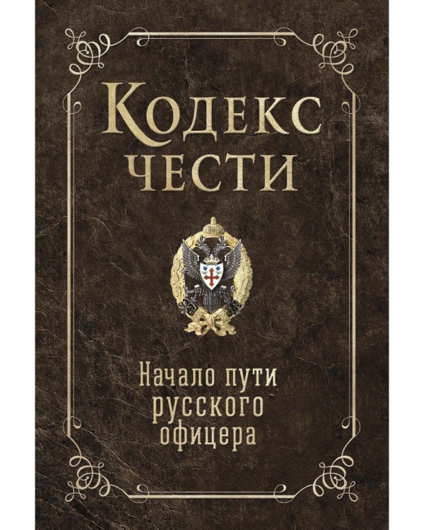 Кодекс чести. Начало пути русского офицера