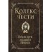 Кодекс чести. Начало пути русского офицера Кодекс чести. Начало пути русского офицера