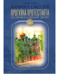 Прогулка протестанта по православному храму