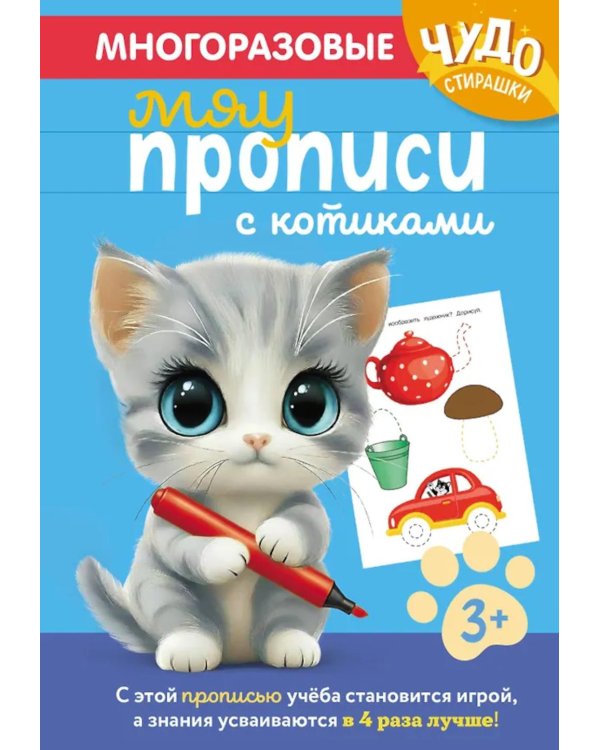 Дополнительное изображение книги «Многоразовые мяупрописи с котиками: для детей 3-4 лет»