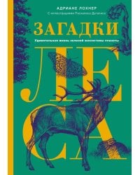 Загадки леса. Удивительная жизнь зеленой экосистемы планеты