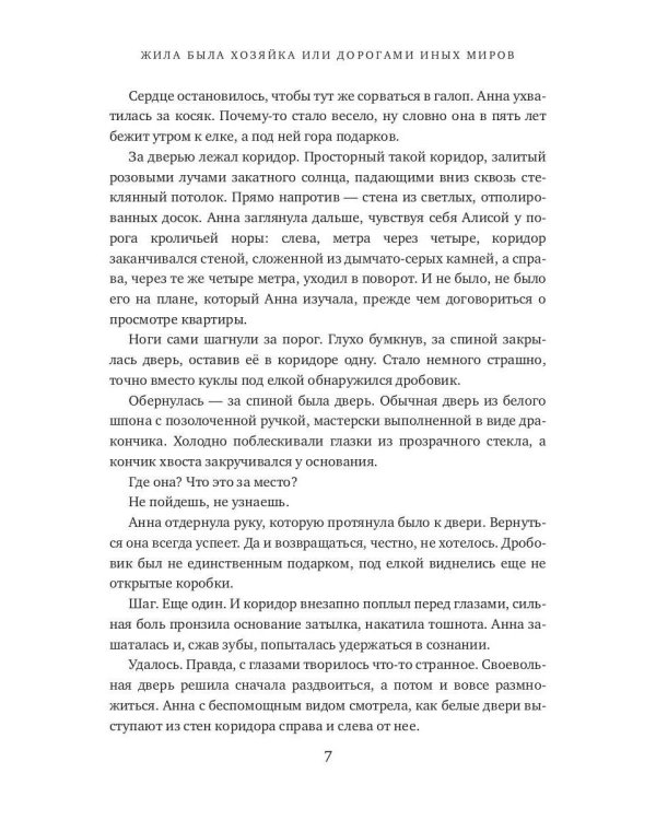 Жила была хозяйка или Дорогами иных миров (с автографом)