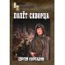 Военные приключения Полет скворца: роман