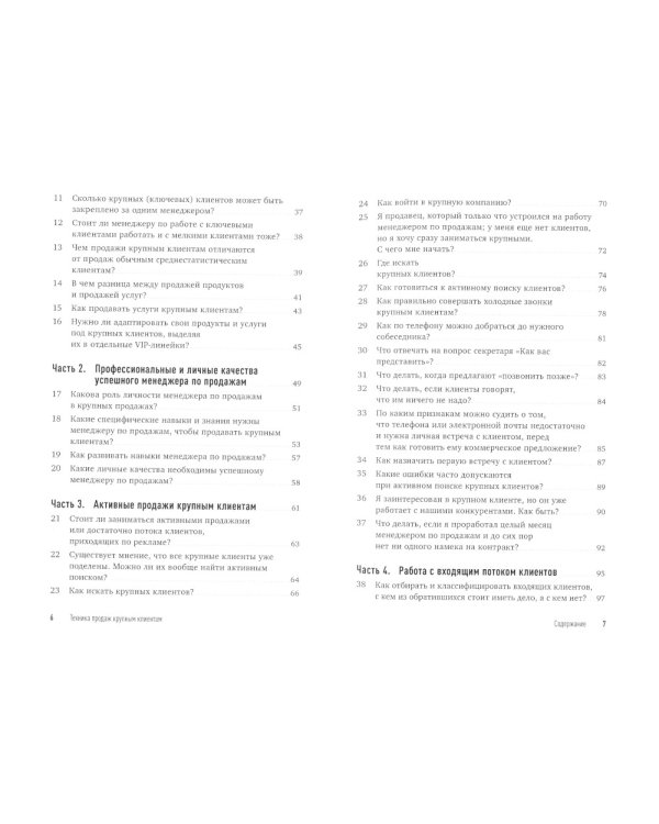 Техника продаж крупным клиентам. 111 вопросов и ответов