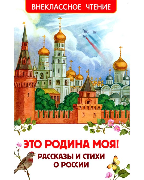 Это Родина моя! Рассказы и стихи о России