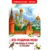 Это Родина моя! Рассказы и стихи о России