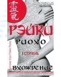 Рэйки Риохо. Вхождение (I ступень). 5-е изд