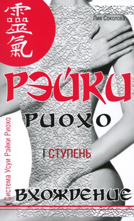 Система Усуи Рэйки Риохо Рэйки Риохо. Вхождение (I ступень). 5-е изд