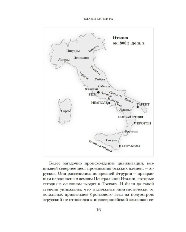 Владыки мира: Краткая история Италии от Древнего Рима до наших дней