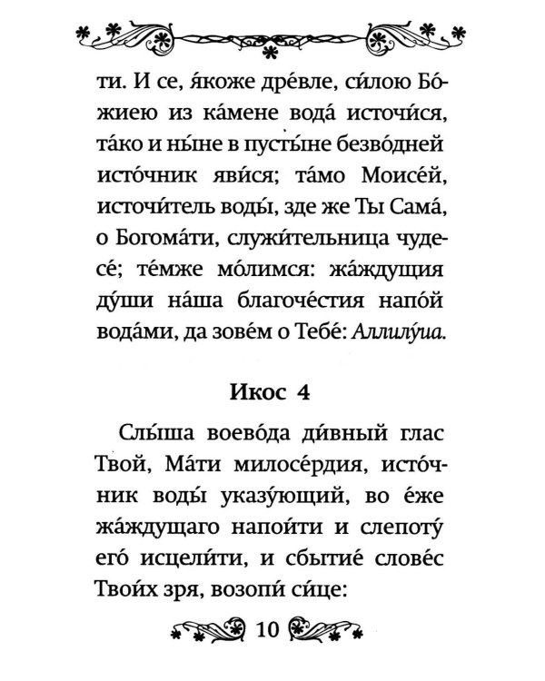 Акафист Пресвятой Богородице в честь иконы Ее "Живоносный источник"