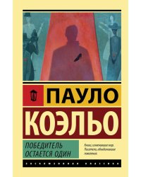 Победитель остается один