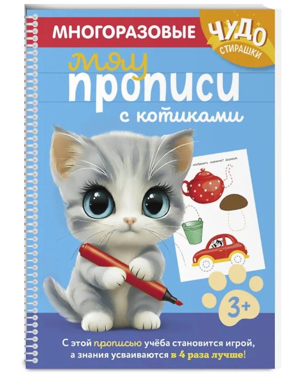 Дополнительное изображение книги «Многоразовые мяупрописи с котиками: для детей 3-4 лет»