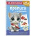 Дополнительное изображение книги «Многоразовые мяупрописи с котиками: для детей 3-4 лет»