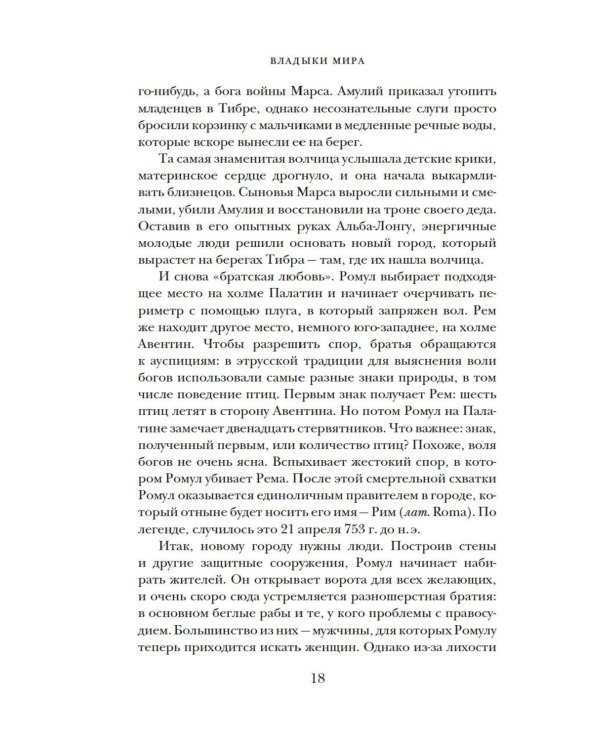 Владыки мира: Краткая история Италии от Древнего Рима до наших дней