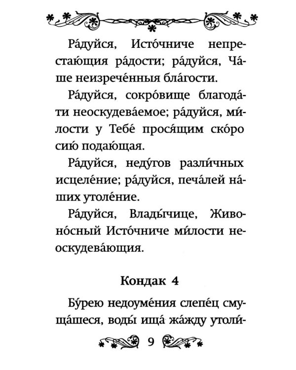 Акафист Пресвятой Богородице в честь иконы Ее "Живоносный источник"