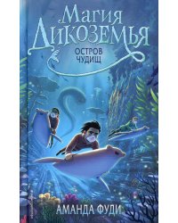 Остров чудищ