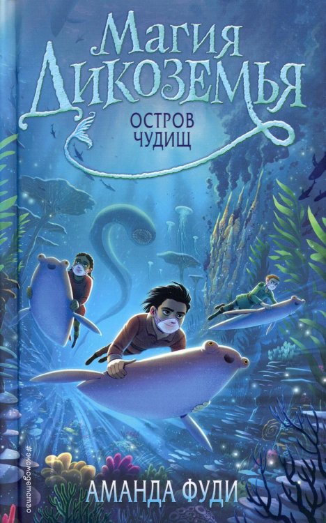Магия Дикоземья Остров чудищ