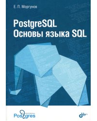 PostgreSQL. Основы языка SQL: Учебное пособие