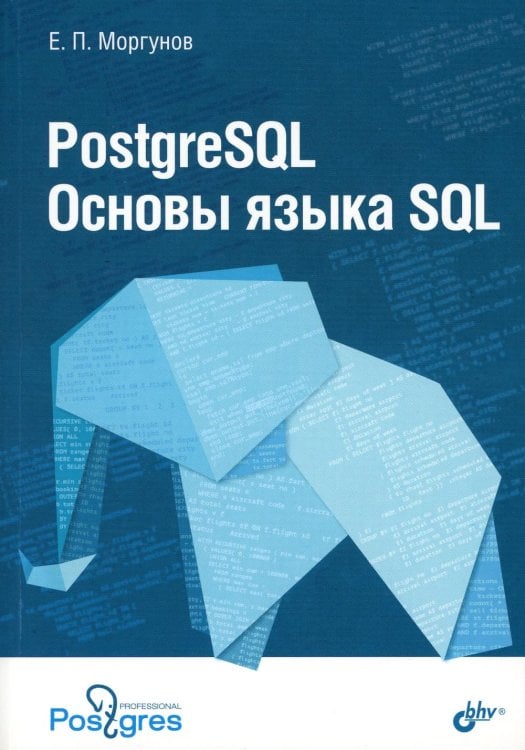 PostgreSQL. Основы языка SQL: Учебное пособие