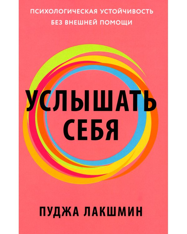 Услышать себя: Психологическая устойчивость без внешней помощи
