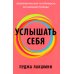 Услышать себя: Психологическая устойчивость без внешней помощи