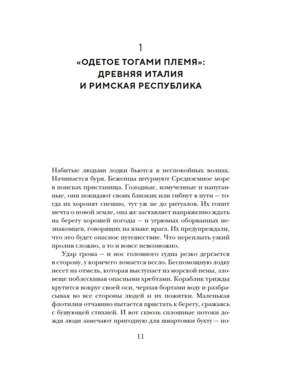 Владыки мира: Краткая история Италии от Древнего Рима до наших дней