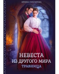 Невеста из другого мира. Травница