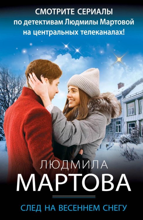 Детективные романы Людмилы Мартовой (обл) След на весеннем снегу