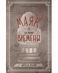 Маяк на краю времени