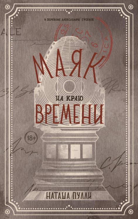 Станция: иные миры Маяк на краю времени