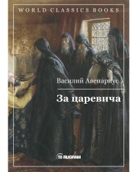 За царевича