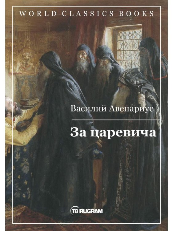 World Classics Books За царевича