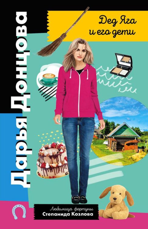 Иронический детектив Д. Донцовой Дед Яга и его дети