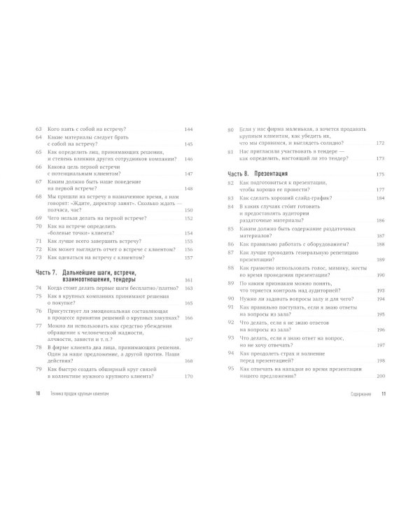 Техника продаж крупным клиентам. 111 вопросов и ответов