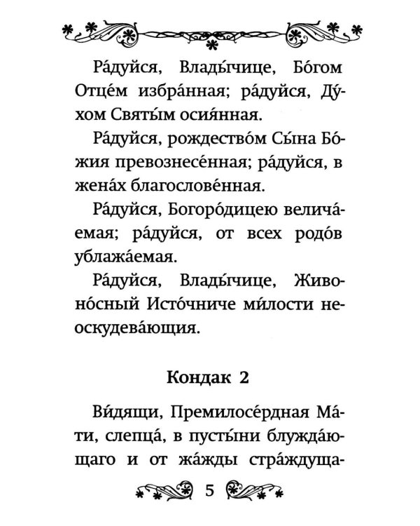 Акафист Пресвятой Богородице в честь иконы Ее "Живоносный источник"