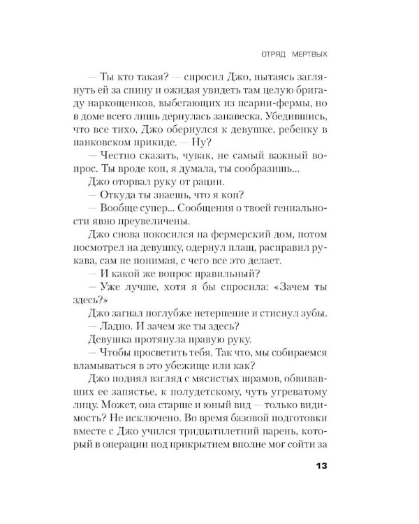 Отряд мертвых