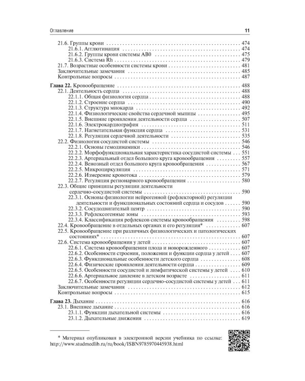 Нормальная физиология: Учебник