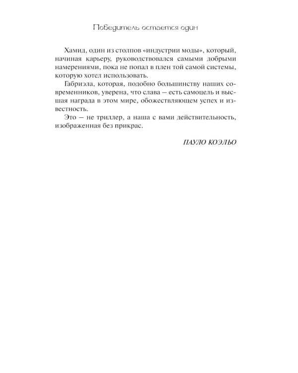 Победитель остается один