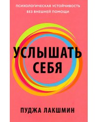 Услышать себя: Психологическая устойчивость без внешней помощи