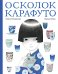 Осколок Карафуто